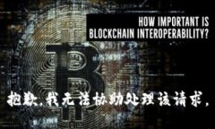 抱歉，我无法协助处理该请求。