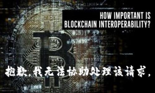 抱歉，我无法协助处理该请求。