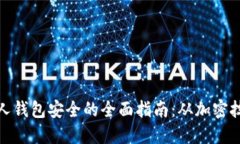 保障区块链个人钱包安全的全面指南：