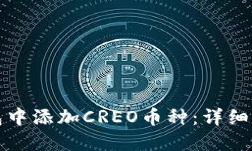 如何在小狐钱包中添加CREO币种：详细步骤与实用技巧