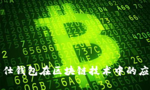 探索爱马仕钱包在区块链技术中的应用与未来