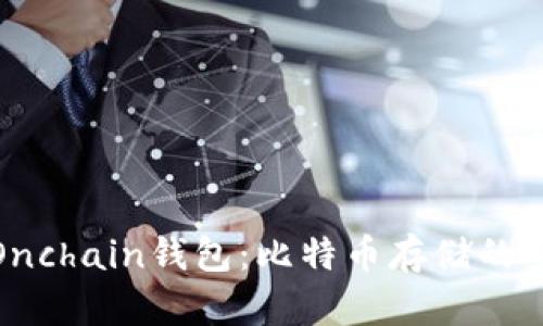 深入探索Onchain钱包：比特币存储的安全与便捷