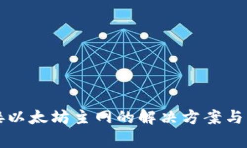 小狐钱包无法连接以太坊主网的解决方案与常见故障排除指南