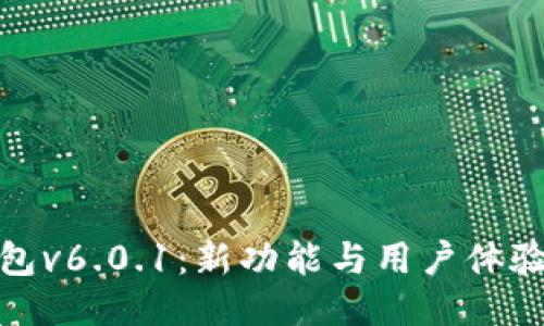 探秘小狐钱包v6.0.1：新功能与用户体验的全面升级