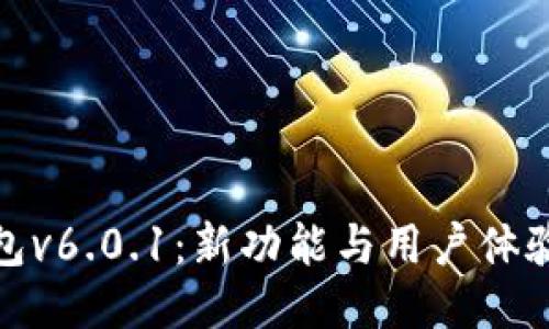 探秘小狐钱包v6.0.1：新功能与用户体验的全面升级