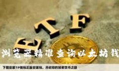 如何通过区块链浏览器精准查询以太坊