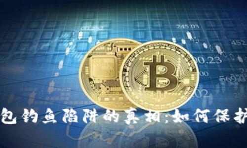 揭开区块链钱包钓鱼陷阱的真相：如何保护您的数字资产