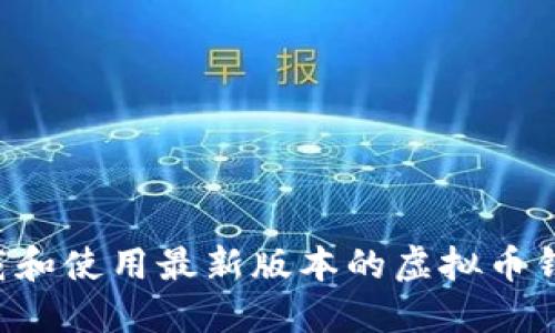 如何安全下载和使用最新版本的虚拟币钱包：全面指南