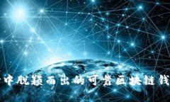 在众多选择中脱颖而出的可靠区块链钱