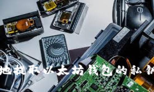 如何安全地提取以太坊钱包的私钥与助记词