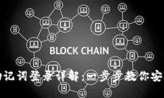 小狐钱包助记词登录详解：一步步教你