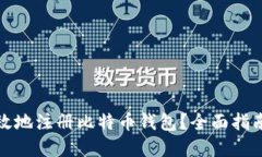 如何安全高效地注册比特币钱包？全面
