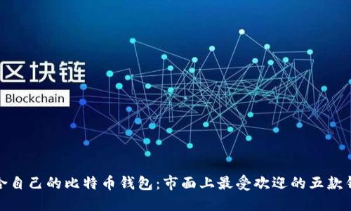 选择适合自己的比特币钱包：市面上最受欢迎的五款钱包比较