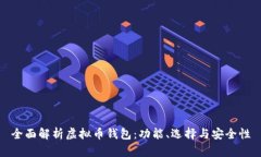 全面解析虚拟币钱包：功能、选择与安