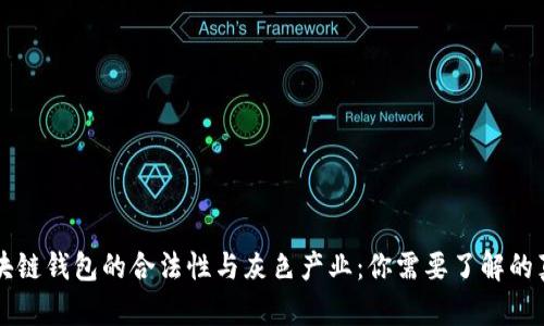 区块链钱包的合法性与灰色产业：你需要了解的真相
