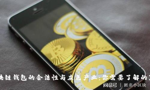 区块链钱包的合法性与灰色产业：你需要了解的真相