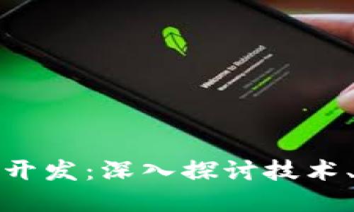 厦门区块链钱包开发：深入探讨技术、市场与未来趋势