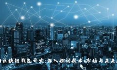 厦门区块链钱包开发：深入探讨技术、