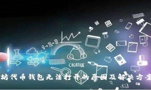 以太坊代币钱包无法打开的原因及解决方案详解