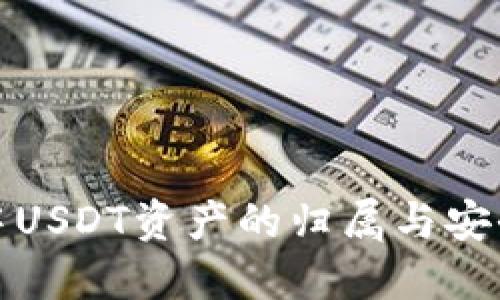 TP钱包中USDT资产的归属与安全性详解