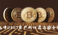 TP钱包中USDT资产的归属与安全性详解