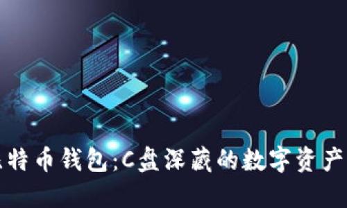 寻找比特币钱包：C盘深藏的数字资产管理地