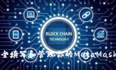 如何安全填写和管理你的MetaMask助记词