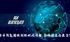 比特币钱包转账到账时间详解：影响因