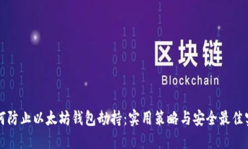 如何防止以太坊钱包劫持：实用策略与安全最佳实践