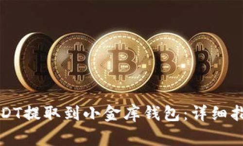 如何将欧易USDT提取到小金库钱包：详细指南与注意事项