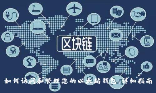 如何访问和管理您的以太坊钱包：详细指南