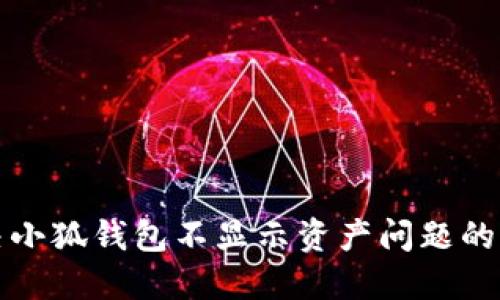 如何解决小狐钱包不显示资产问题的详细指南