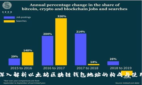 深入解析以太坊区块链钱包地址的构成与使用