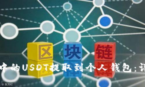 如何将币安交易所中的USDT提取到个人钱包：详细步骤与注意事项