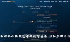 如何顺利提取小狐钱包中的数字货币：