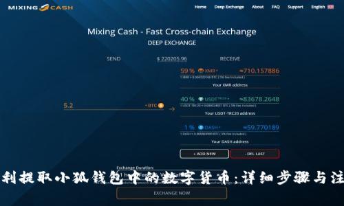如何顺利提取小狐钱包中的数字货币：详细步骤与注意事项