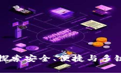 BitKeep区块链钱包：探索安全、便捷与多链资产管理的全新体验
