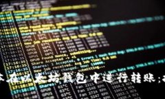 如何以最低成本在以太坊钱包中进行转