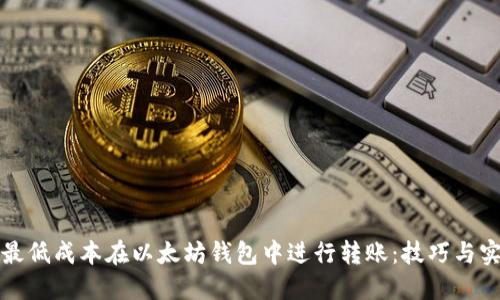 如何以最低成本在以太坊钱包中进行转账：技巧与实用指南