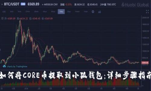 如何将CORE币提取到小狐钱包：详细步骤指南