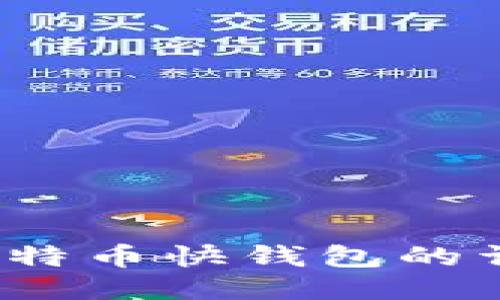 新手必读：比特币快钱包的详细使用指南