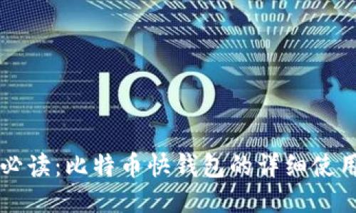 新手必读：比特币快钱包的详细使用指南