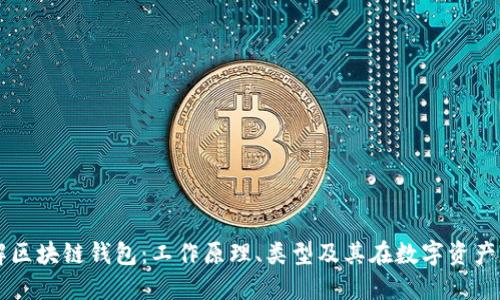 深入理解区块链钱包：工作原理、类型及其在数字资产中的角色