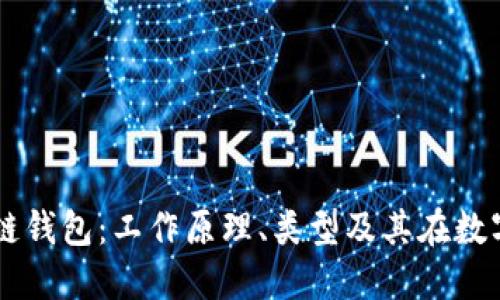 深入理解区块链钱包：工作原理、类型及其在数字资产中的角色