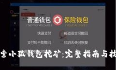 探索小狐钱包挖矿：完整指南与技巧