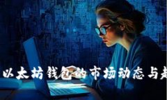 2023年以太坊钱包的市场动态与趋势分