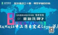 如何在MetaMask中上传自定义Logo：详尽步