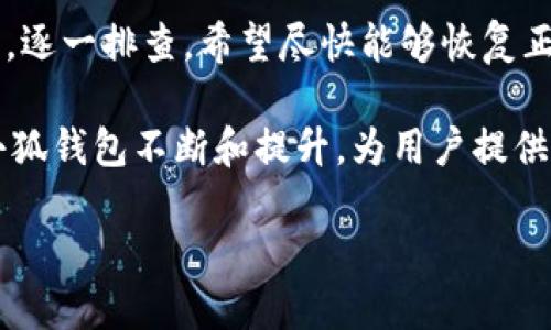   小狐钱包官网无法访问的原因及解决方案详解 / 
 guanjianci 小狐钱包,官网打不开,技术问题,解决方案 /guanjianci 

引言
近年来，随着数字货币的迅猛发展，越来越多的人开始关注和使用各种数字钱包。在这些钱包中，小狐钱包因其简便的操作和良好的用户体验，受到了许多用户的青睐。然而，最近有一些用户反映小狐钱包官网无法打开，这让人感到困惑。本文将详细分析出现这一问题的可能原因，并提供相应的解决方案，希望通过这篇文章能帮助用户们找到答案。

一、小狐钱包官网打不开的常见原因
小狐钱包官网无法访问的原因可能多种多样，以下是一些常见的原因：

h41. 服务器故障/h4
官网无法打开的一个主要原因可能是服务器故障。很多时候，网站的服务器由于维护、升级或意外问题导致系统崩溃，造成无法访问。这类问题一般会在短时间内得到解决，用户稍等片刻后再尝试访问。

h42. 网络连接问题/h4
如果你的网络连接出现问题，也可能导致小狐钱包官网打不开。可以尝试重新启动路由器，或使用其他网络连接进行测试。有时候，公共Wi-Fi或移动数据网络的信号较差，可能导致页面加载失败。

h43. 网址输入错误/h4
不正确的网址输入也是一个导致访问失败的原因。建议用户检查输入的网址是否准确无误，确保没有错误的字符或遗漏的部分。

h44. 浏览器兼容性问题/h4
不同的浏览器有时可能会存在兼容性问题，导致某些网站无法正常加载。建议用户尝试使用其他浏览器进行访问，比如：Chrome、Firefox、Safari等，看看是否有改观。

h45. 网络防火墙或安全软件设置/h4
有些网络防火墙或安全软件可能会误将小狐钱包官网列入黑名单，这样用户便无法正常访问。检查电脑或移动设备上的安全设置，确保没有任何设置阻止了该网站的访问。

二、解决方案
针对以上可能的原因，用户可以尝试以下解决方案：

h41. 检查服务器状态/h4
用户可通过社交媒体平台或官网的官方渠道获取关于服务器状态的信息。如果官方确认出现问题，用户只需耐心等待即可。

h42. 确保网络稳定/h4
可以尝试连接到其他网络，例如：WiFi、数据流量或热点，查看是否能够访问官网。如果是在特定网络环境下无法打开，建议联系网络提供商排查问题。

h43. 核实网址/h4
如果仍在输入网址，建议用户在浏览器中搜索“小狐钱包官网”以确保网址的准确性，避免因手动输入错误而导致无法访问。

h44. 更换浏览器/h4
如若某个浏览器无法打开官网，建议用户尝试使用不同的浏览器进行访问。有时，更新浏览器至最新版本也能解决此类问题。

h45. 检查安全软件设置/h4
用户可以查阅安全软件的日志或设置，看是否有拦截小狐钱包官网的记录。若发现拦截记录，需将其添加为安全网站以便正常访问。

三、额外的注意事项
在访问小狐钱包官网时，用户还需要注意以下几点：

h41. 小心钓鱼网站/h4
互联网的安全性仍然是一个热门话题，用户在访问网站时应时刻保持警惕，以免误入钓鱼网站。务必确保打开的网站网址与官方信息一致。

h42. 更新应用程序/h4
如果你使用的是小狐钱包的移动应用，而不是官网，确保你下载的是官方应用，并保持其更新至最新版本，以避免旧应用程序的兼容性问题。

h43. 社交媒体关注/h4
许多公司会通过社交媒体渠道，及时发布维护信息或系统故障动态。关注小狐钱包的官方社交媒体账号，可以第一时间获知相关信息。

结语
小狐钱包官网无法访问可能会让用户感到不便，但通常情况下，可以通过一些简单的步骤进行排查并解决。如果你遇到类似的问题，不妨参考本文提供的方法，逐一排查。希望尽快能够恢复正常访问，让每位用户都能继续享受到小狐钱包的便捷服务。

对于数字钱包用户来说，安全与稳定一直是重中之重，因此在遇到类似情况时保持冷静、理性，快速找到解决方案，还能提升整体使用体验。未来，我们也期待小狐钱包不断和提升，为用户提供更好的服务。

在不断发展的数字化时代，保持对技术的敏感与了解至关重要，用户应时刻关注新技术、新产品及其变化，以便更好地适应未来的数字金融领域。