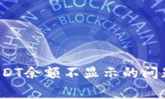 如何解决imToken钱包中USDT余额不显示的