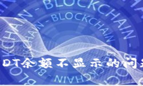 如何解决imToken钱包中USDT余额不显示的问题：逐步指南与常见故障排查